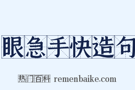 眼急手快造句是什么意思的图片